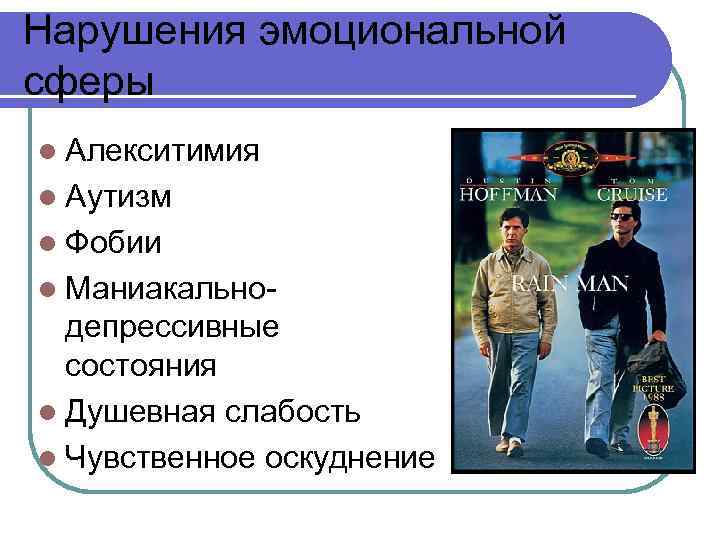 Нарушения эмоциональной сферы l Алекситимия l Аутизм l Фобии l Маниакально- депрессивные состояния l