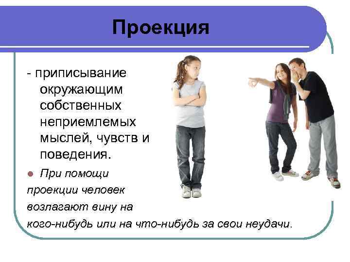 Чувства и поведения. Проекция в психологии в отношениях. Модели поведения проекция. Проекция человека и эмоции. Приписывание собственных неприемлемых чувств.