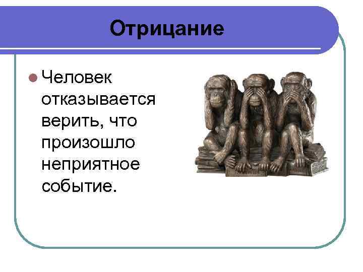 Отрицание l Человек отказывается верить, что произошло неприятное событие. 