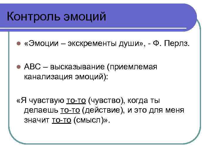 Контроль эмоций l «Эмоции – экскременты души» , - Ф. Перлз. l АВС –