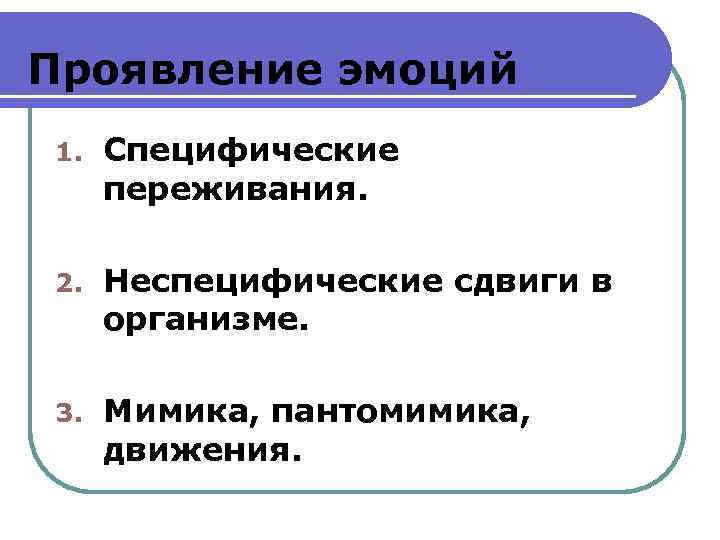 Механизм проявления. Проявление эмоций. Способы проявления эмоций. Проявление эмоциональности. Проявление чувств.