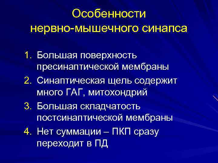 Особенности нервно-мышечного синапса 1. Большая поверхность пресинаптической мембраны 2. Синаптическая щель содержит много ГАГ,
