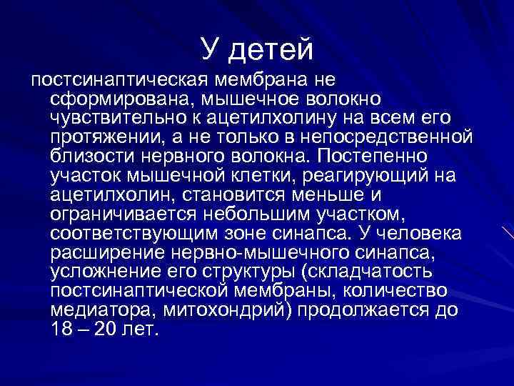У детей постсинаптическая мембрана не сформирована, мышечное волокно чувствительно к ацетилхолину на всем его