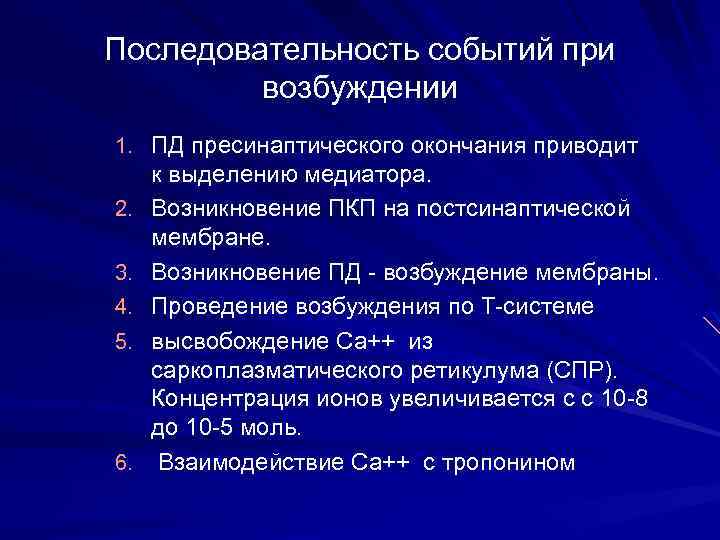 Последовательность событий при возбуждении 1. ПД пресинаптического окончания приводит 2. 3. 4. 5. 6.