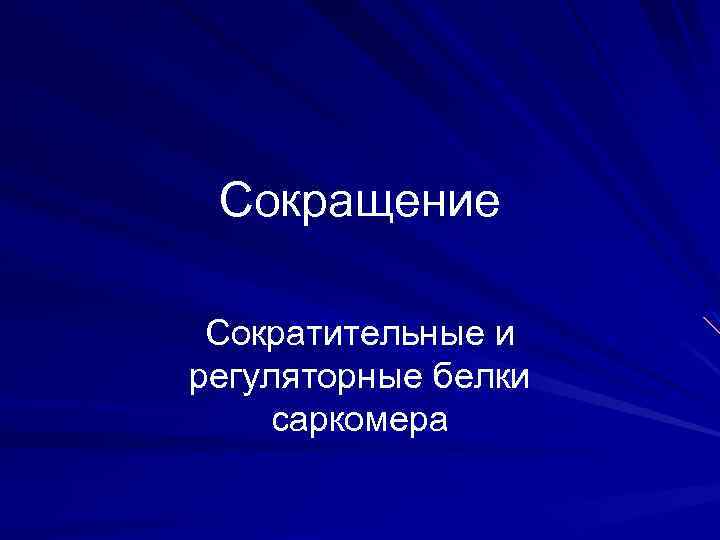 Сокращение Сократительные и регуляторные белки саркомера 