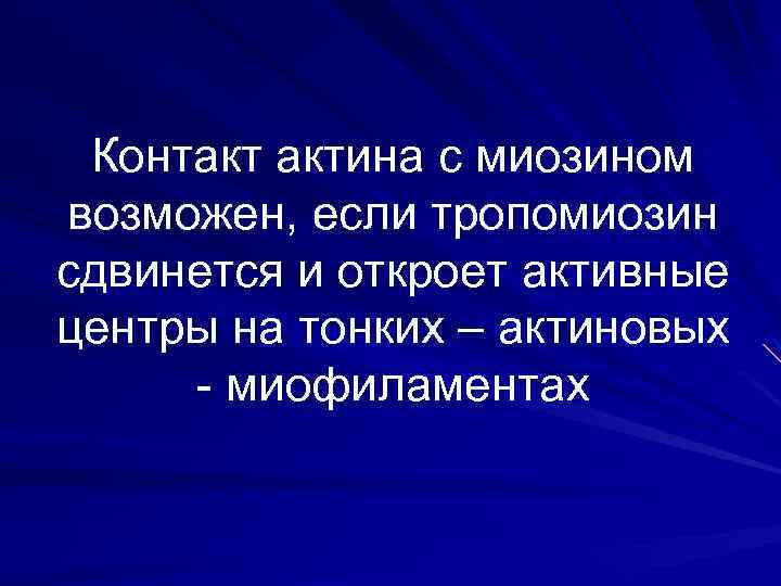 Контакт актина с миозином возможен, если тропомиозин сдвинется и откроет активные центры на тонких