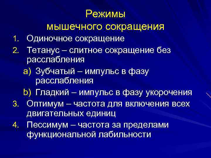 Режимы мышечного сокращения 1. Одиночное сокращение 2. Тетанус – слитное сокращение без расслабления a)