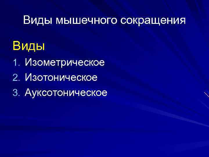 Виды мышечного сокращения Виды 1. Изометрическое 2. Изотоническое 3. Ауксотоническое 