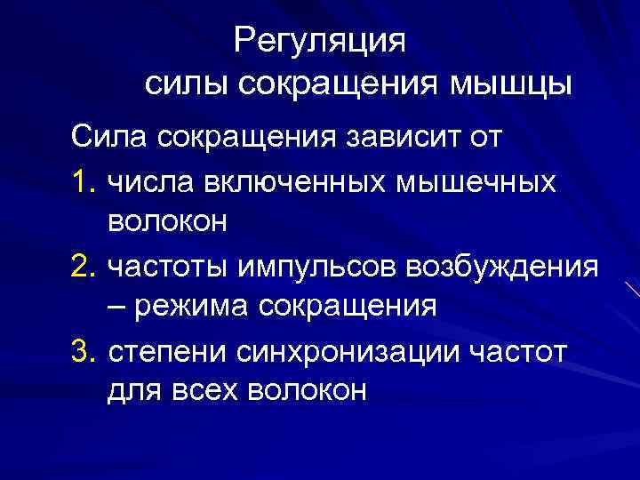Регуляция силы сокращения мышцы Сила сокращения зависит от 1. числа включенных мышечных волокон 2.