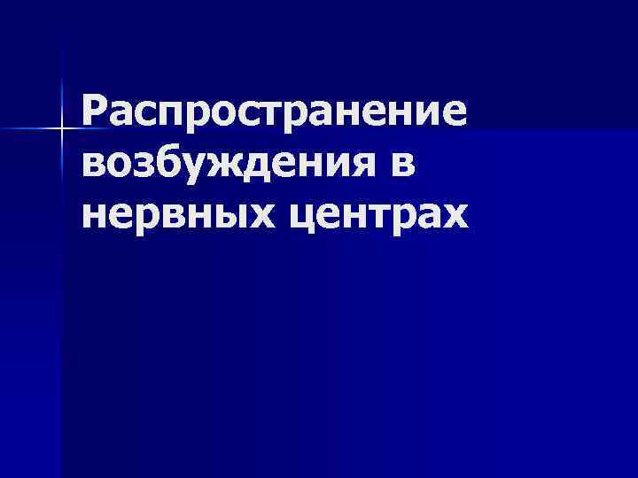 Распространение возбуждения в нервных центрах 