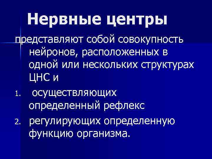 Нервные центры представляют собой совокупность нейронов, расположенных в одной или нескольких структурах ЦНС и