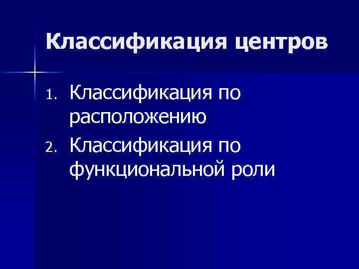 Классификация центров 1. 2. Классификация по расположению Классификация по функциональной роли 