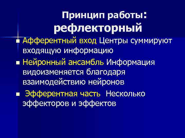 Принцип работы: рефлекторный Афферентный вход Центры суммируют входящую информацию n Нейронный ансамбль Информация видоизменяется