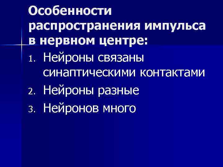Особенности распространения импульса в нервном центре: 1. Нейроны связаны синаптическими контактами 2. Нейроны разные