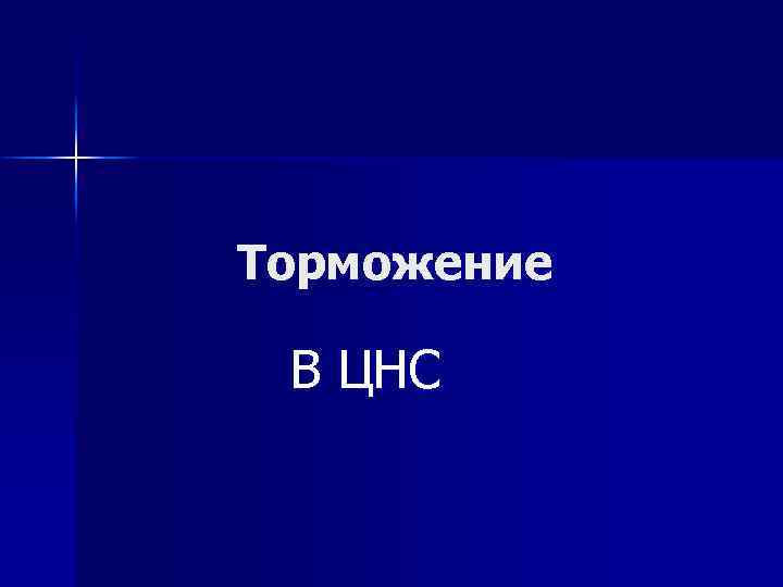 Торможение В ЦНС 