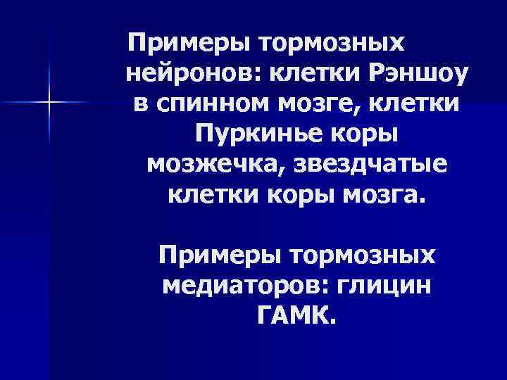 Примеры тормозных нейронов: клетки Рэншоу в спинном мозге, клетки Пуркинье коры мозжечка, звездчатые клетки