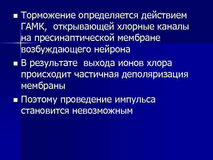 Торможение определяется действием ГАМК, открывающей хлорные каналы на пресинаптической мембране возбуждающего нейрона n В