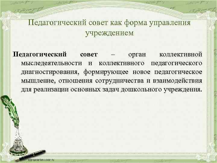 Педагогический совет как форма управления учреждением Педагогический совет – орган коллективной мыследеятельности и коллективного