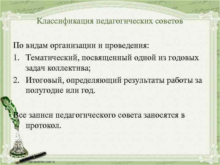 Классификация педагогических советов По видам организации и проведения: 1. Тематический, посвященный одной из годовых