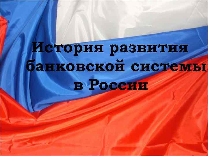 История развития банковской системы в России 