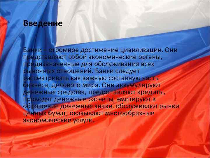 Введение Банки – огромное достижение цивилизации. Они представляют собой экономические органы, предназначенные для обслуживания