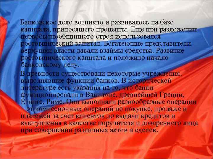  Банковское дело возникло и развивалось на базе капитала, приносящего проценты. Еще при разложении