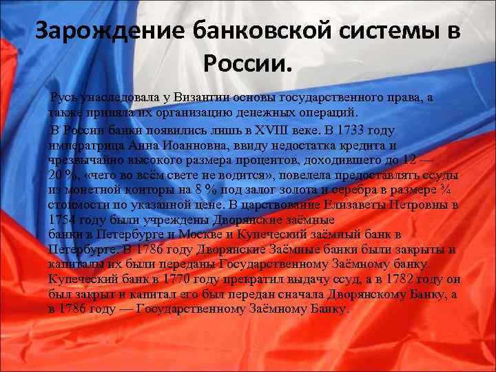 Зарождение банковской системы в России. Русь унаследовала у Византии основы государственного права, а также