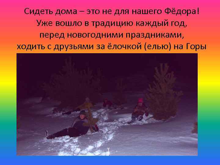 Сидеть дома – это не для нашего Фёдора! Уже вошло в традицию каждый год,