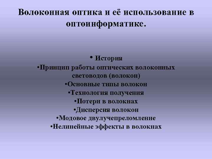 Волоконная оптика и её использование в оптоинформатике. • История • Принцип работы оптических волоконных