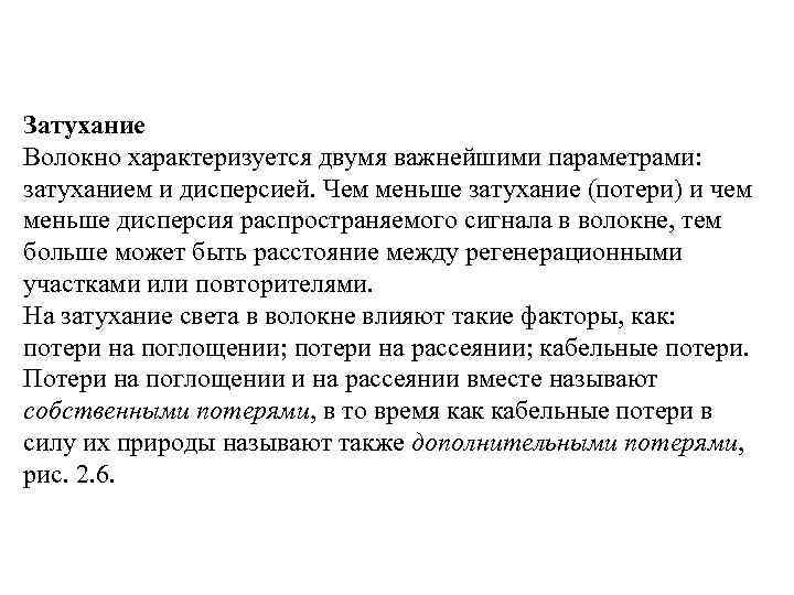 Затухание Волокно характеризуется двумя важнейшими параметрами: затуханием и дисперсией. Чем меньше затухание (потери) и