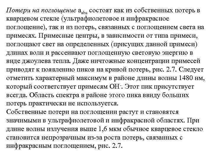 Потери на поглощение aabs состоят как из собственных потерь в кварцевом стекле (ультрафиолетовое и