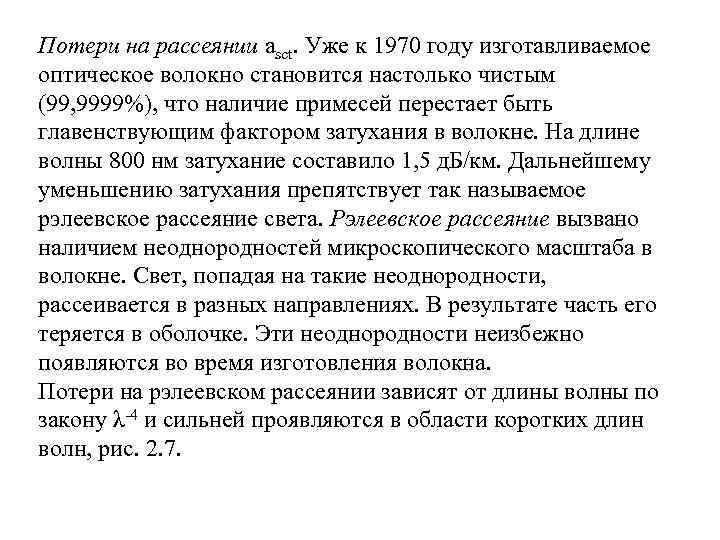 Потери на рассеянии asct. Уже к 1970 году изготавливаемое оптическое волокно становится настолько чистым