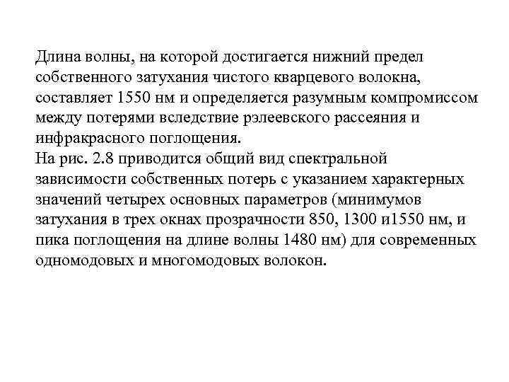 Длина волны, на которой достигается нижний предел собственного затухания чистого кварцевого волокна, составляет 1550