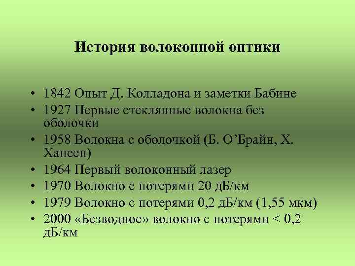 История волоконной оптики • 1842 Опыт Д. Колладона и заметки Бабине • 1927 Первые
