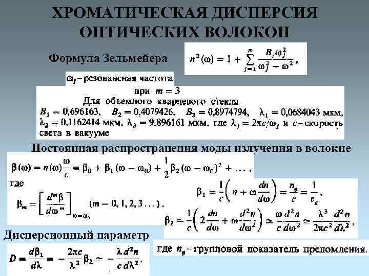 ХРОМАТИЧЕСКАЯ ДИСПЕРСИЯ ОПТИЧЕСКИХ ВОЛОКОН Формула Зельмейера Постоянная распространения моды излучения в волокне Дисперсионный параметр