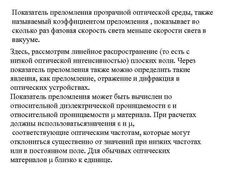 Показатель преломления прозрачной оптической среды, также называемый коэффициентом преломления , показывает во сколько раз