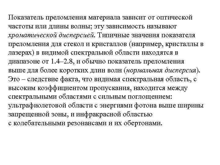 Показатель преломления материала зависит от оптической частоты или длины волны; эту зависимость называют хроматической