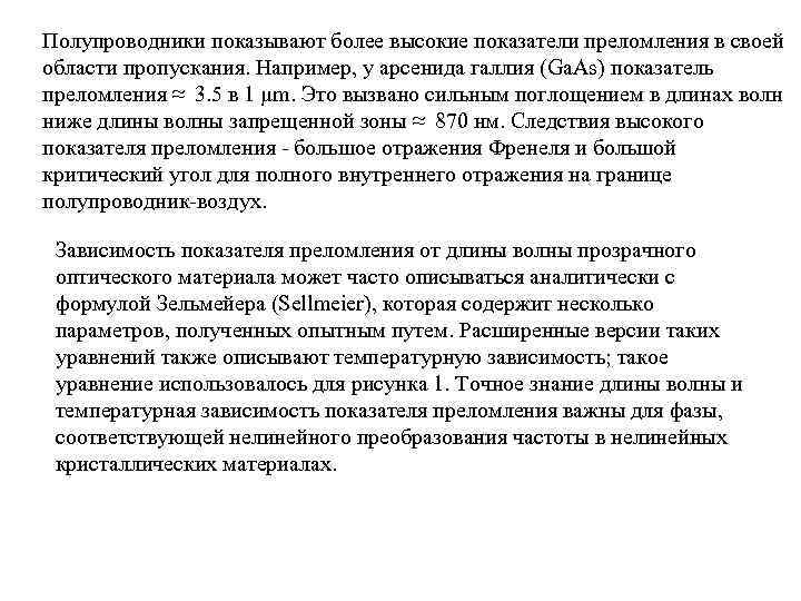 Полупроводники показывают более высокие показатели преломления в своей области пропускания. Например, у арсенида галлия