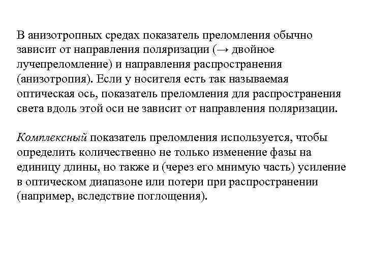 В анизотропных средах показатель преломления обычно зависит от направления поляризации (→ двойное лучепреломление) и