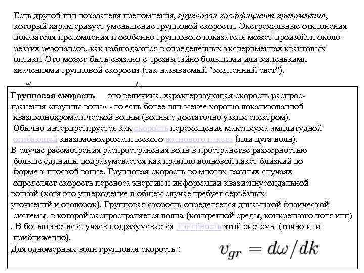 Есть другой тип показателя преломления, групповой коэффициент преломления, который характеризует уменьшение групповой скорости. Экстремальные