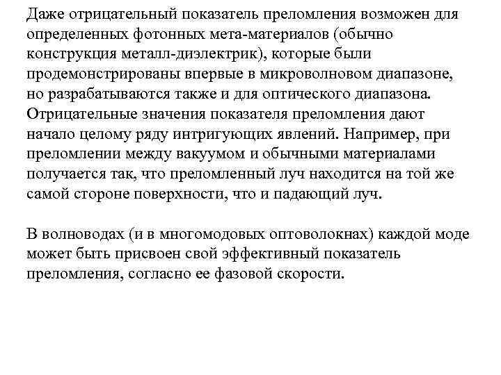 Даже отрицательный показатель преломления возможен для определенных фотонных мета-материалов (обычно конструкция металл-диэлектрик), которые были