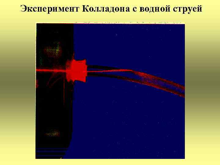 Эксперимент Колладона с водной струей 