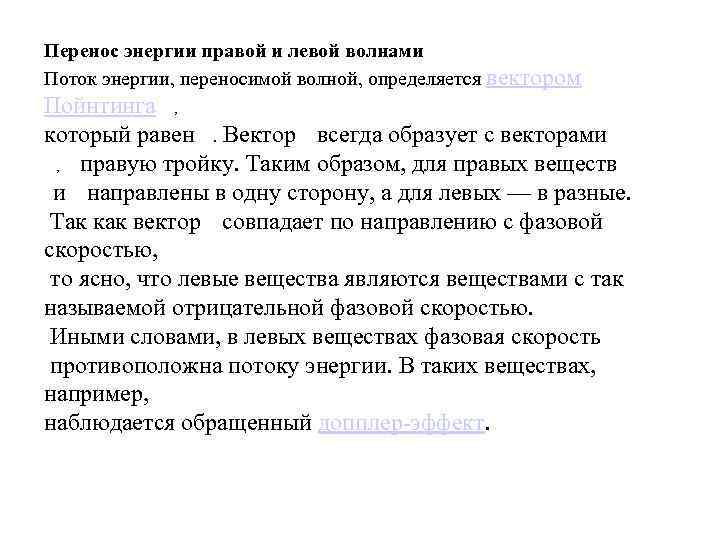 Перенос энергии правой и левой волнами Поток энергии, переносимой волной, определяется вектором Пойнтинга ,