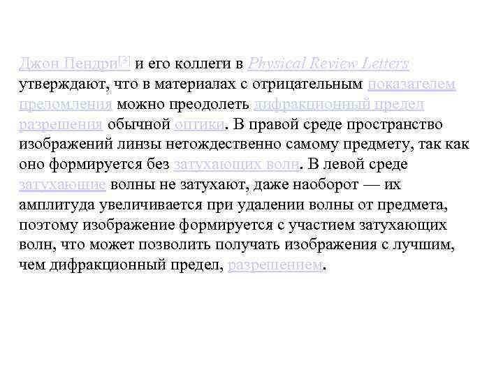 Джон Пендри[3] и его коллеги в Physical Review Letters утверждают, что в материалах с