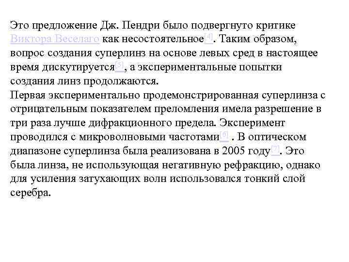 Это предложение Дж. Пендри было подвергнуто критике Виктора Веселаго как несостоятельное[4]. Таким образом, вопрос
