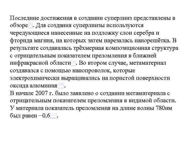 Последние достижения в создании суперлинз представлены в обзоре[8]. Для создания суперлинзы используются чередующиеся нанесенные