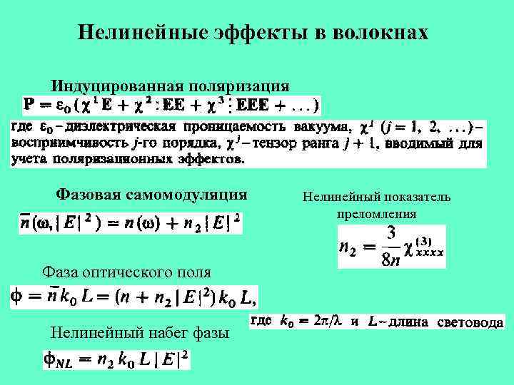 Нелинейные эффекты в волокнах Индуцированная поляризация Фазовая самомодуляция Фаза оптического поля Нелинейный набег фазы
