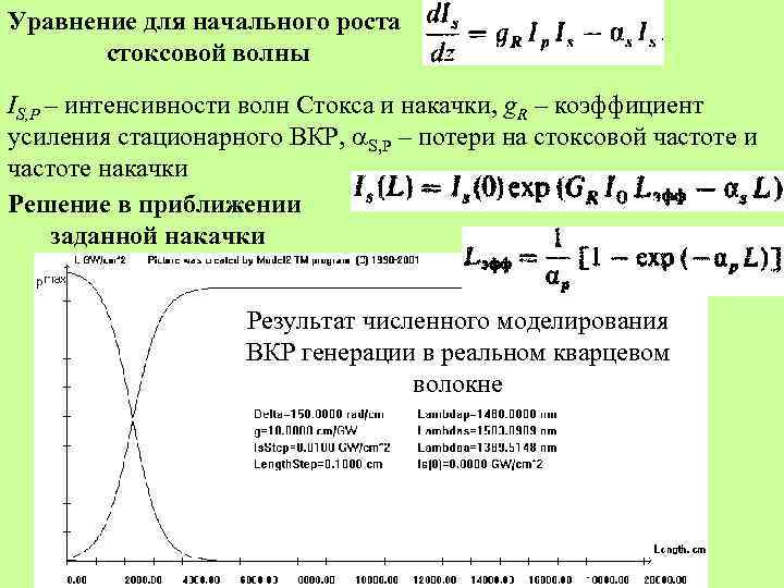 Уравнение для начального роста стоксовой волны IS, P – интенсивности волн Стокса и накачки,
