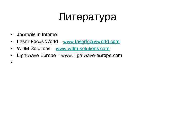Литература • • • Journals in Internet Laser Focus World – www. laserfocusworld. com