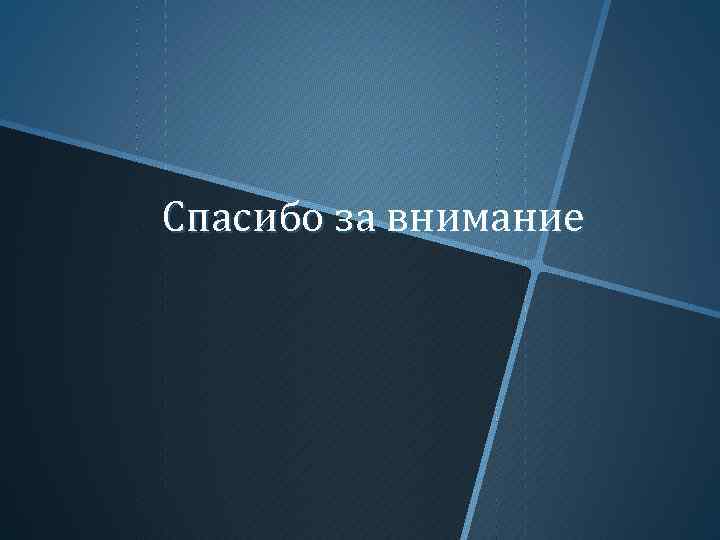 Спасибо за внимание 